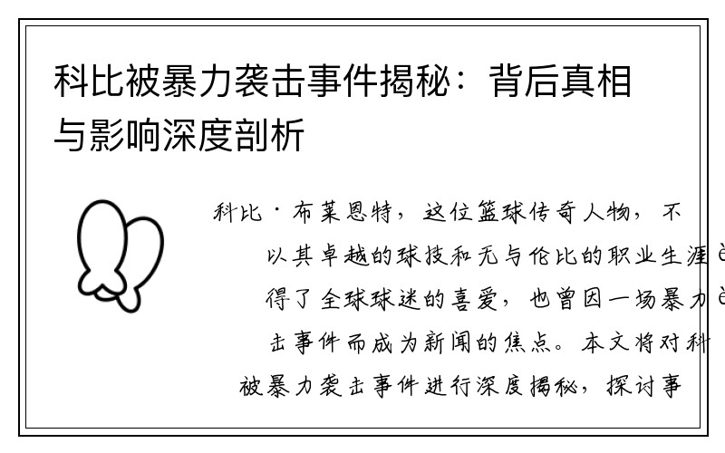 科比被暴力袭击事件揭秘：背后真相与影响深度剖析