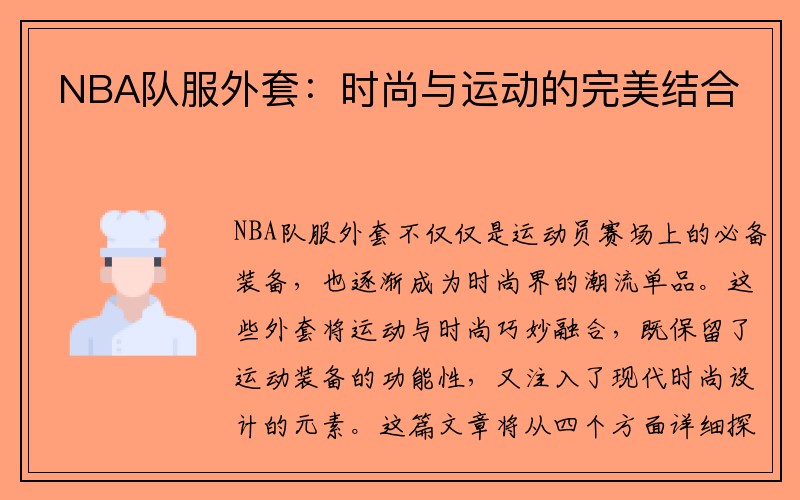 NBA队服外套：时尚与运动的完美结合