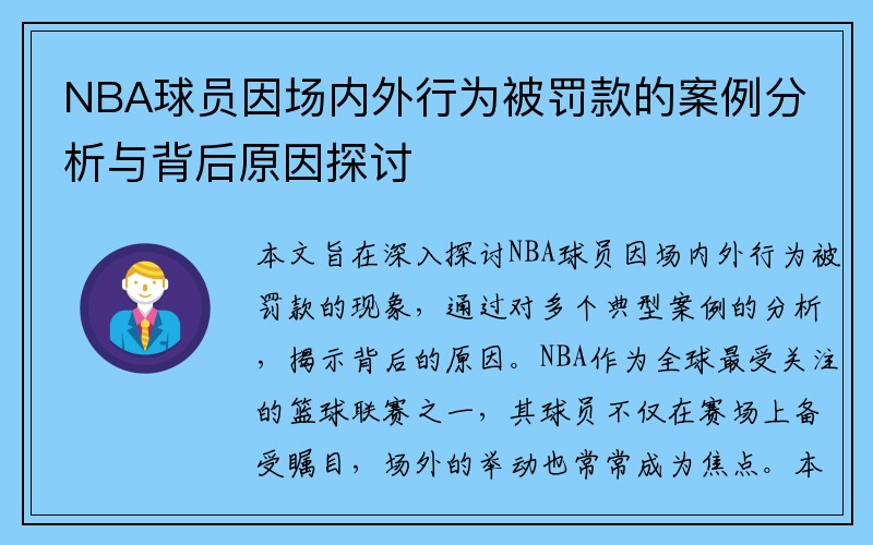NBA球员因场内外行为被罚款的案例分析与背后原因探讨