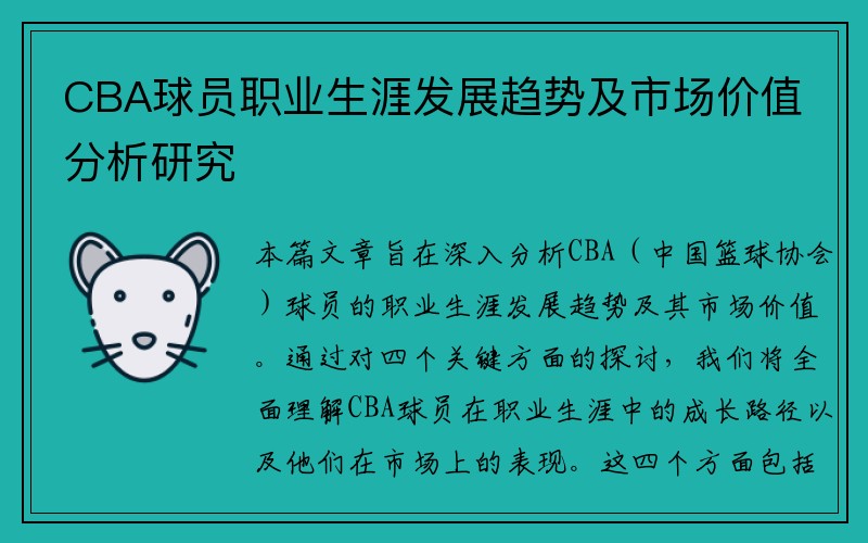 CBA球员职业生涯发展趋势及市场价值分析研究