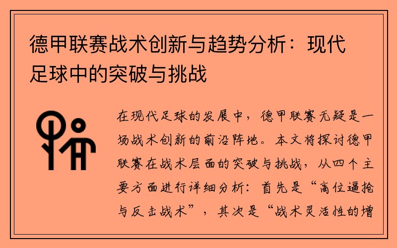 德甲联赛战术创新与趋势分析：现代足球中的突破与挑战