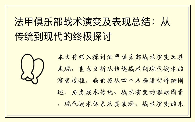 法甲俱乐部战术演变及表现总结：从传统到现代的终极探讨