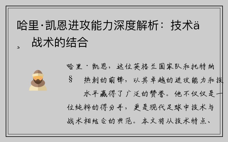 哈里·凯恩进攻能力深度解析：技术与战术的结合