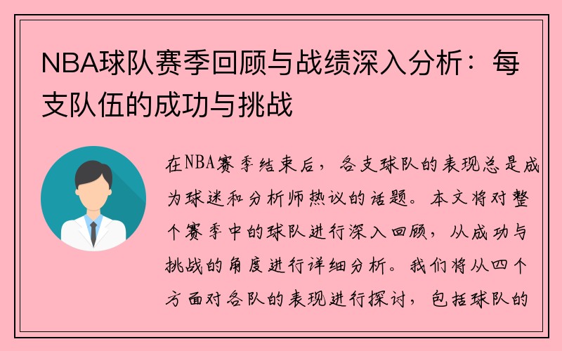 NBA球队赛季回顾与战绩深入分析：每支队伍的成功与挑战