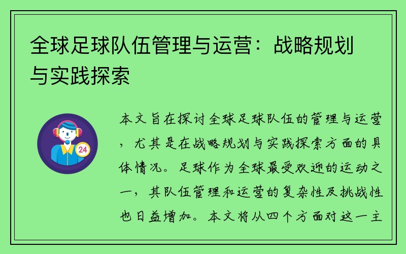 全球足球队伍管理与运营：战略规划与实践探索