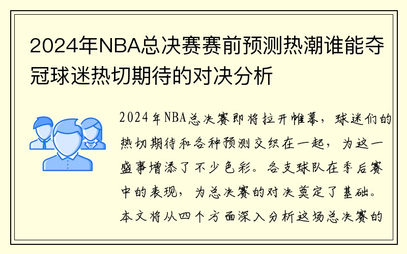 2024年NBA总决赛赛前预测热潮谁能夺冠球迷热切期待的对决分析