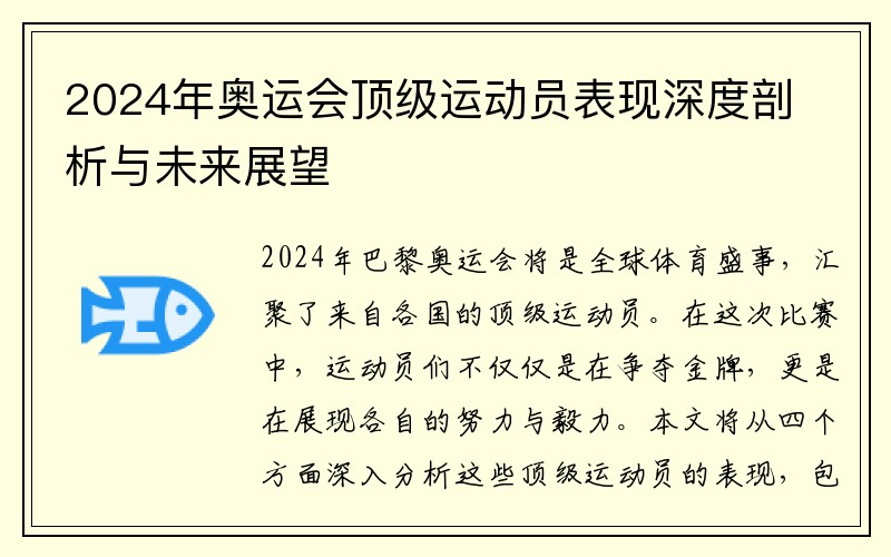 2024年奥运会顶级运动员表现深度剖析与未来展望