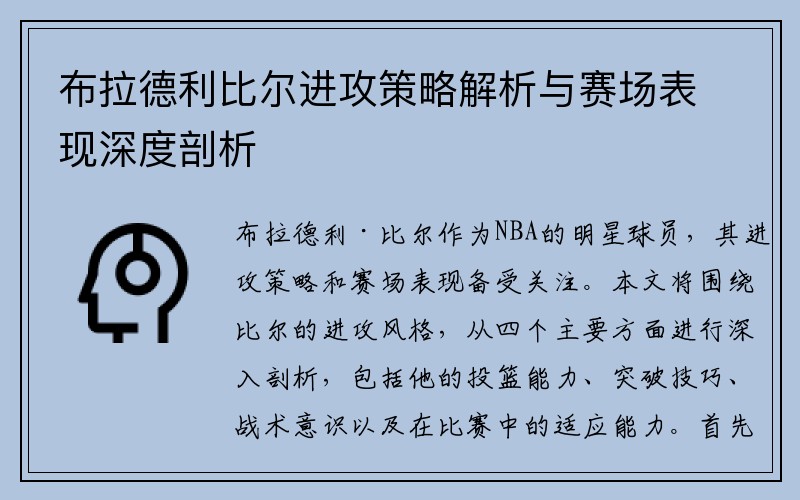 布拉德利比尔进攻策略解析与赛场表现深度剖析