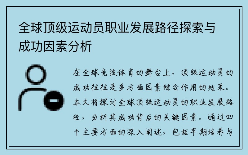 全球顶级运动员职业发展路径探索与成功因素分析