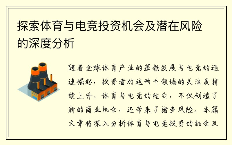 探索体育与电竞投资机会及潜在风险的深度分析