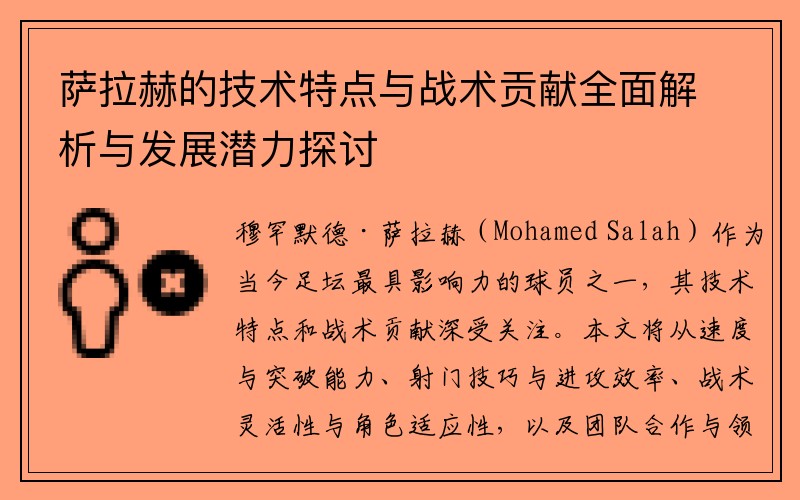 萨拉赫的技术特点与战术贡献全面解析与发展潜力探讨