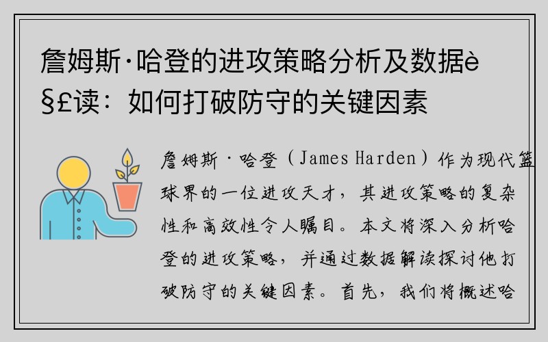 詹姆斯·哈登的进攻策略分析及数据解读：如何打破防守的关键因素