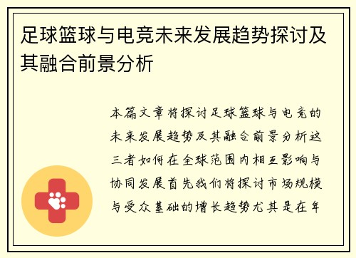 足球篮球与电竞未来发展趋势探讨及其融合前景分析