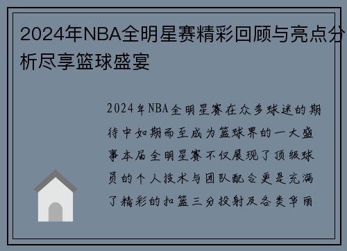 2024年NBA全明星赛精彩回顾与亮点分析尽享篮球盛宴