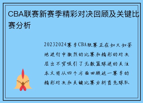 CBA联赛新赛季精彩对决回顾及关键比赛分析