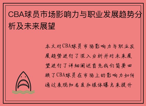 CBA球员市场影响力与职业发展趋势分析及未来展望