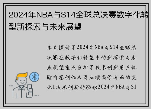 2024年NBA与S14全球总决赛数字化转型新探索与未来展望