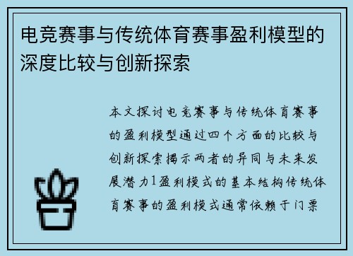 电竞赛事与传统体育赛事盈利模型的深度比较与创新探索