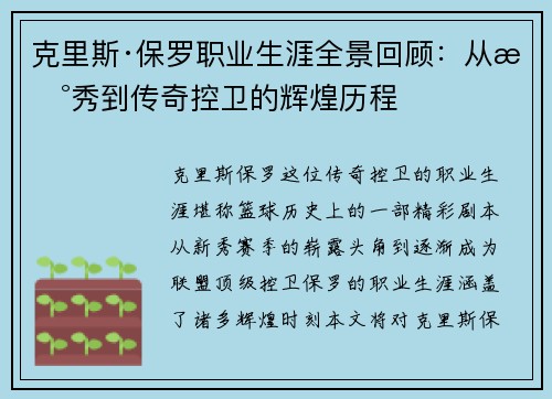 克里斯·保罗职业生涯全景回顾：从新秀到传奇控卫的辉煌历程