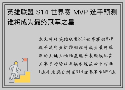 英雄联盟 S14 世界赛 MVP 选手预测谁将成为最终冠军之星