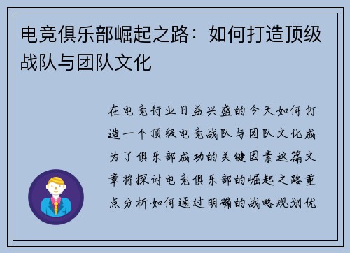 电竞俱乐部崛起之路：如何打造顶级战队与团队文化