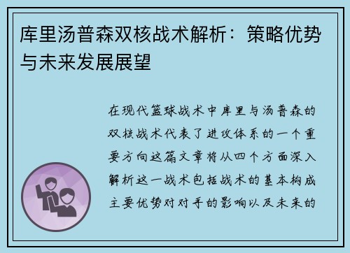库里汤普森双核战术解析：策略优势与未来发展展望