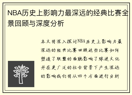 NBA历史上影响力最深远的经典比赛全景回顾与深度分析