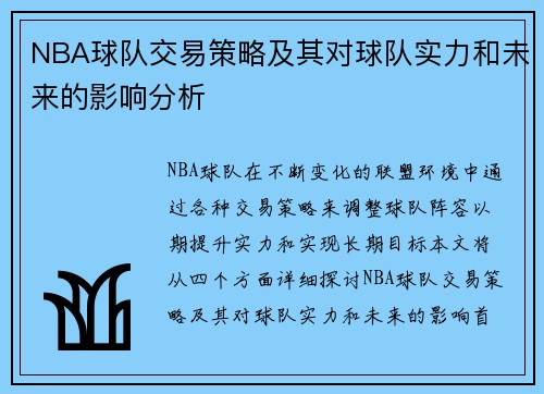 NBA球队交易策略及其对球队实力和未来的影响分析