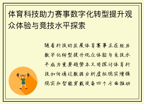 体育科技助力赛事数字化转型提升观众体验与竞技水平探索