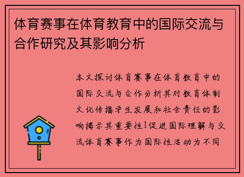 体育赛事在体育教育中的国际交流与合作研究及其影响分析
