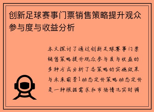 创新足球赛事门票销售策略提升观众参与度与收益分析