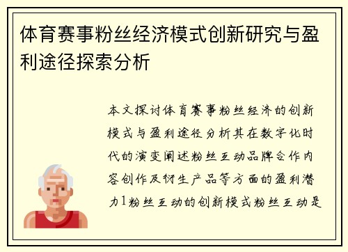 体育赛事粉丝经济模式创新研究与盈利途径探索分析