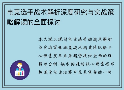电竞选手战术解析深度研究与实战策略解读的全面探讨