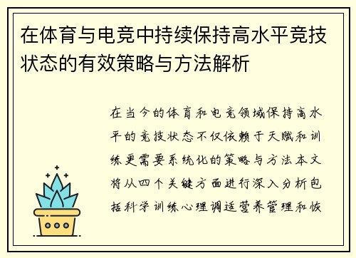 在体育与电竞中持续保持高水平竞技状态的有效策略与方法解析