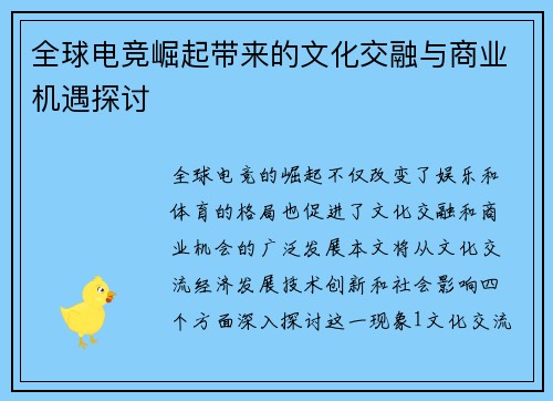 全球电竞崛起带来的文化交融与商业机遇探讨
