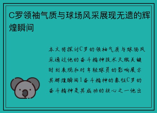 C罗领袖气质与球场风采展现无遗的辉煌瞬间