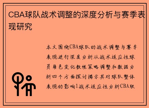 CBA球队战术调整的深度分析与赛季表现研究
