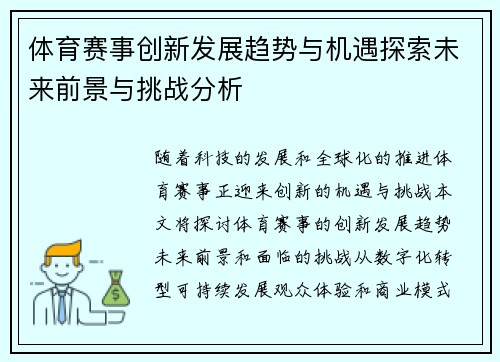 体育赛事创新发展趋势与机遇探索未来前景与挑战分析