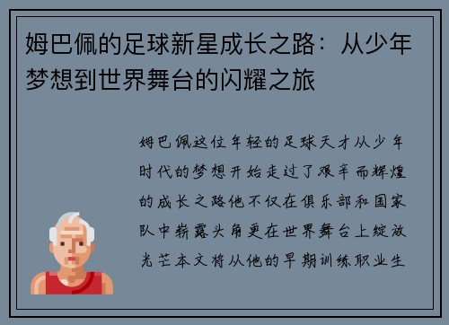 姆巴佩的足球新星成长之路：从少年梦想到世界舞台的闪耀之旅