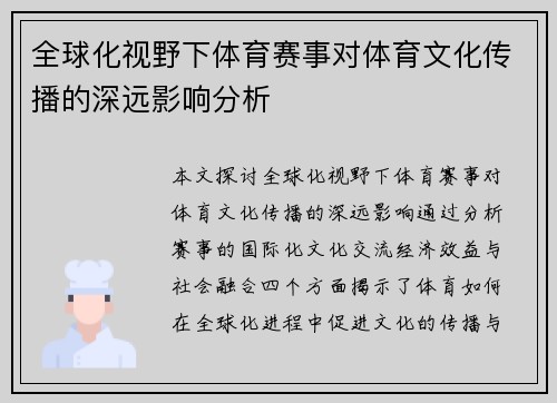 全球化视野下体育赛事对体育文化传播的深远影响分析