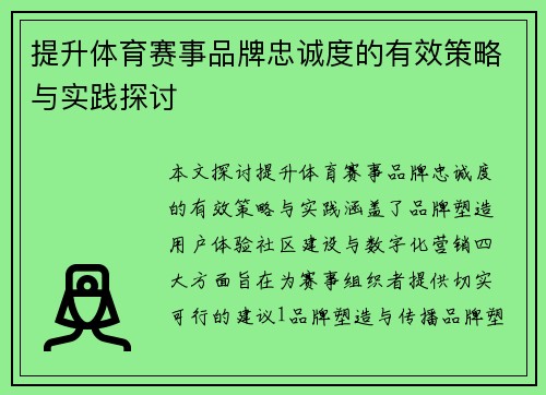 提升体育赛事品牌忠诚度的有效策略与实践探讨