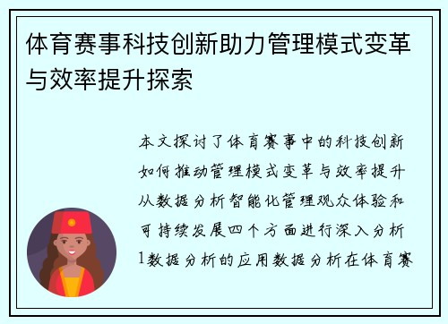 体育赛事科技创新助力管理模式变革与效率提升探索