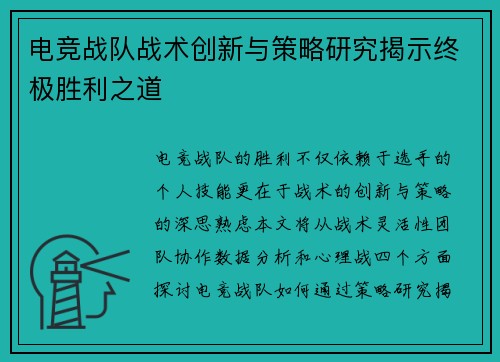 电竞战队战术创新与策略研究揭示终极胜利之道