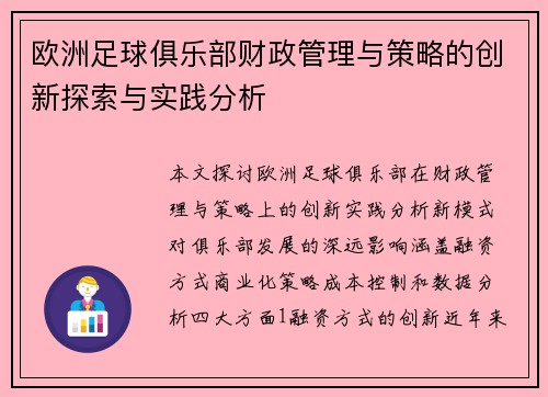 欧洲足球俱乐部财政管理与策略的创新探索与实践分析