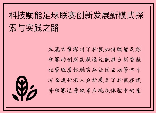 科技赋能足球联赛创新发展新模式探索与实践之路