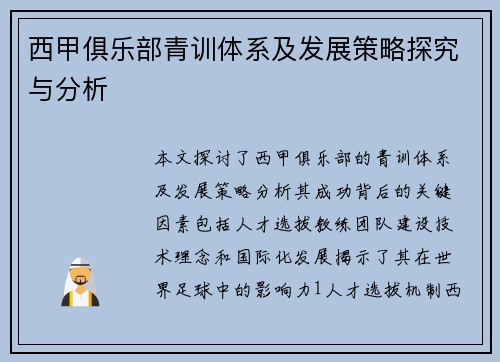 西甲俱乐部青训体系及发展策略探究与分析