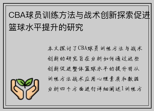 CBA球员训练方法与战术创新探索促进篮球水平提升的研究