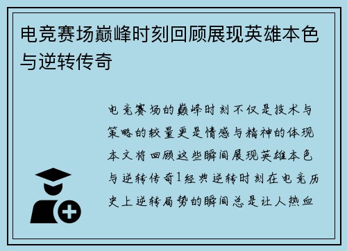 电竞赛场巅峰时刻回顾展现英雄本色与逆转传奇