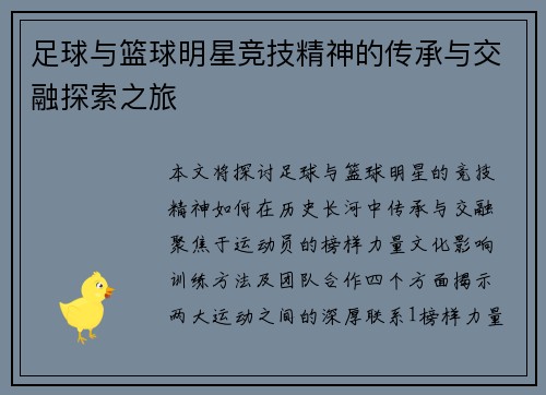 足球与篮球明星竞技精神的传承与交融探索之旅
