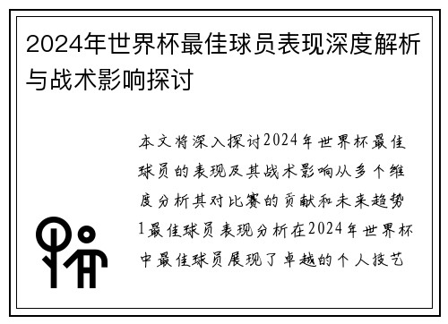 2024年世界杯最佳球员表现深度解析与战术影响探讨